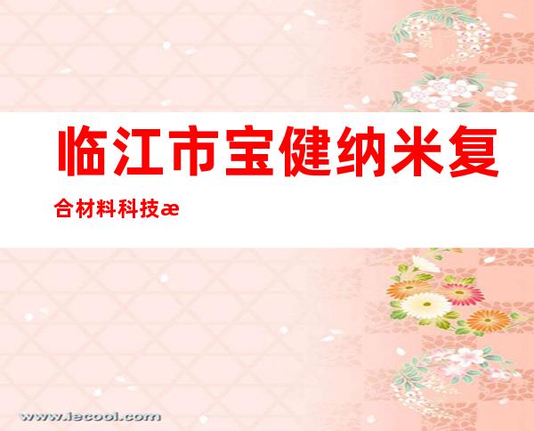 临江市宝健纳米复合材料科技有限公司