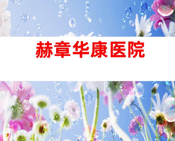 赫章华康医院